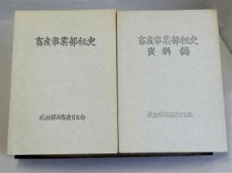 畜産事業部秘史　資料編共 揃2冊