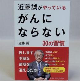 近藤誠がやっているがんにならない30の習慣