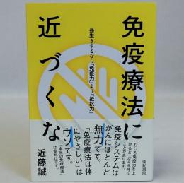 免疫療法に近づくな