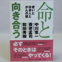 命と向き合う : 老いと日本人とがんの壁