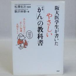 阪大医学生が書いたやさしい「がん」の教科書 : みんなに伝えたい正しい知識、大切なこと