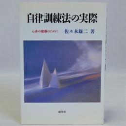 自律訓練法の実際