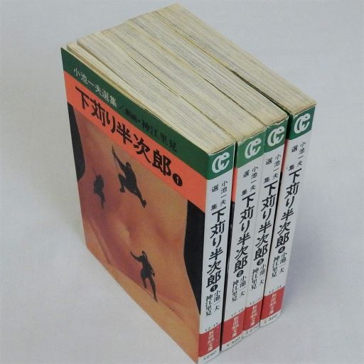 下苅り半次郎 秋田漫画文庫版1～4 揃4冊 小池一夫選集(小池一夫