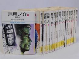 無用ノ介　小学館文庫版1～15　揃１５冊