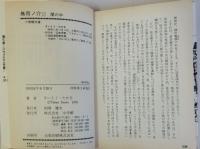 無用ノ介　小学館文庫版1～15　揃１５冊