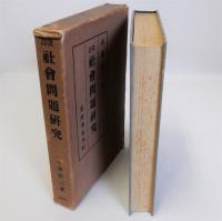 社会問題研究　改訂版