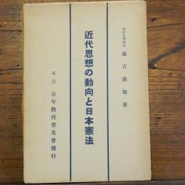 近代思想の動向と日本憲法