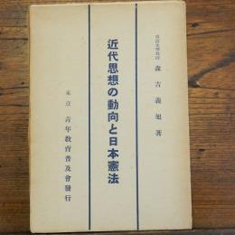 近代思想の動向と日本憲法