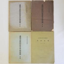 盛岡高農同窓会学術彙報(第1巻大正12年・第2巻大正14年・第3巻大正15年・第5巻昭和5年)　4冊