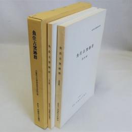 魚住古窯跡群　本文編・図版編(兵庫県文化財調査報告書第19冊)　付図共揃