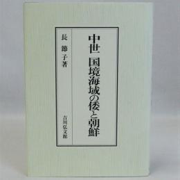 中世 国境海域の倭と朝鮮