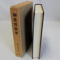 和漢医籍学　復刻版