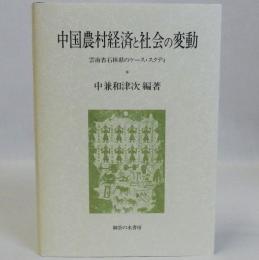 中国農村経済と社会の変動　雲南省石林県のケース・スタディ