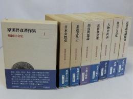 原田伴彦著作集　別巻共 全8冊揃　月報付