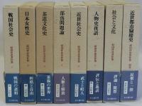 原田伴彦著作集　別巻共 全8冊揃　月報付