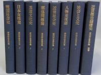 原田伴彦著作集　別巻共 全8冊揃　月報付