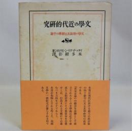 文学の近代的研究(文学の理論及び解釈の序論)