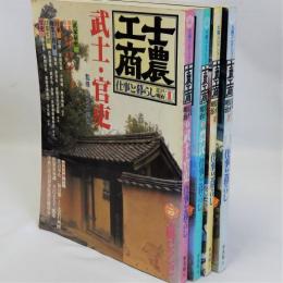 太陽コレクション(士農工商 江戸明治仕事と暮らし)　全4冊揃