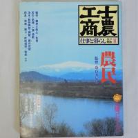 太陽コレクション(士農工商 江戸明治仕事と暮らし)　全4冊揃