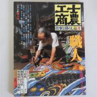 太陽コレクション(士農工商 江戸明治仕事と暮らし)　全4冊揃