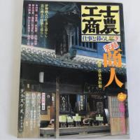 太陽コレクション(士農工商 江戸明治仕事と暮らし)　全4冊揃