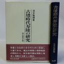 古墳時代寿陵の研究
