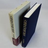 古墳時代寿陵の研究