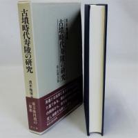 古墳時代寿陵の研究