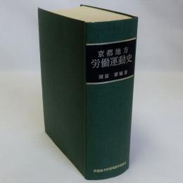 京都地方労働運動史