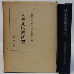 日本文化史研究