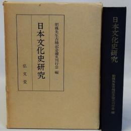 日本文化史研究