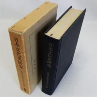 日本文化史研究