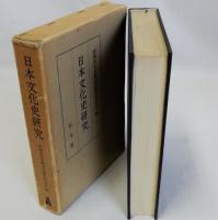 日本文化史研究
