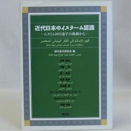 近代日本のイスラーム認識　ムスリム田中逸平の軌跡から