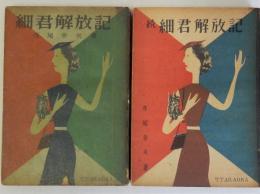 細君解放記　続共2冊揃