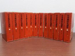 日本風俗史講座　復刻版　全12巻揃