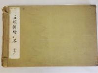 美術宝鑑 法然傳絵詞畧　全10冊揃