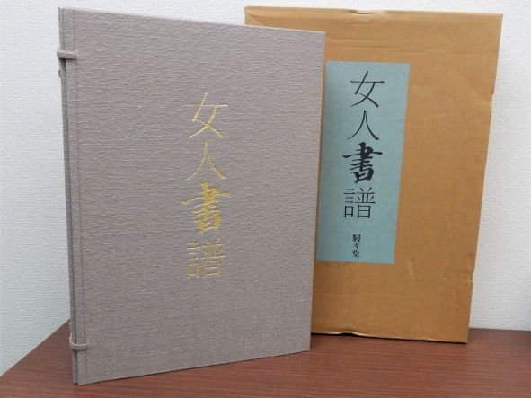 女人書譜(岡本良一 木下政雄他) / 古本、中古本、古書籍の通販は「日本 