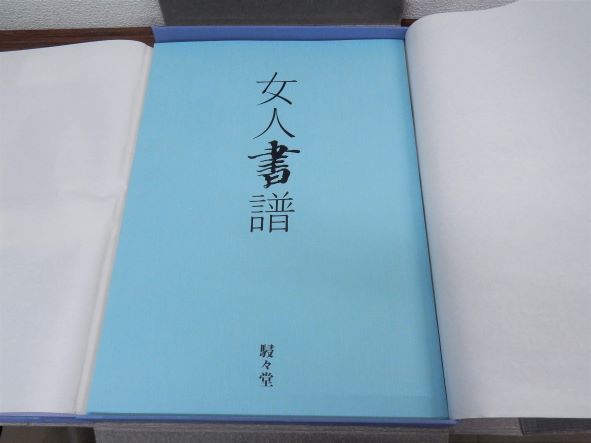女人書譜(岡本良一 木下政雄他) / 古本、中古本、古書籍の通販は「日本 