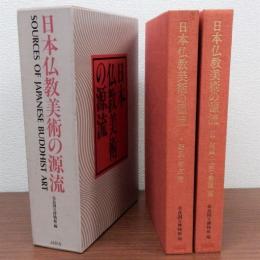 日本仏教美術の源流　Ⅰ彫刻考古篇　Ⅱ絵画工芸書蹟篇　全2冊揃