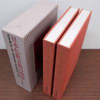日本仏教美術の源流　Ⅰ彫刻考古篇　Ⅱ絵画工芸書蹟篇　全2冊揃