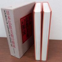 日本仏教美術の源流　Ⅰ彫刻考古篇　Ⅱ絵画工芸書蹟篇　全2冊揃