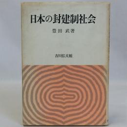 日本の封建制社会