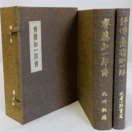 斎藤知一郎傳・評傳斎藤知一郎　揃2冊