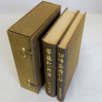 斎藤知一郎傳・評傳斎藤知一郎　揃2冊