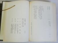 斎藤知一郎傳・評傳斎藤知一郎　揃2冊