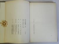 斎藤知一郎傳・評傳斎藤知一郎　揃2冊