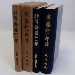 斎藤知一郎傳・評傳斎藤知一郎　揃2冊