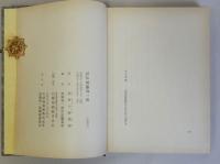 斎藤知一郎傳・評傳斎藤知一郎　揃2冊