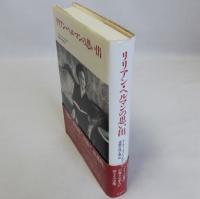 リリアン・ヘルマンの思い出
